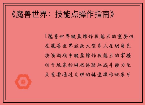 《魔兽世界：技能点操作指南》