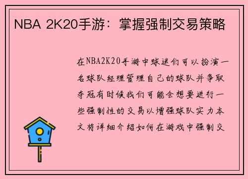 NBA 2K20手游：掌握强制交易策略