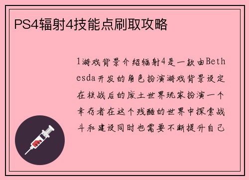 PS4辐射4技能点刷取攻略