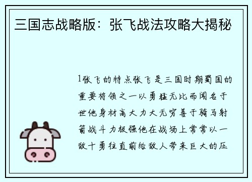 三国志战略版：张飞战法攻略大揭秘