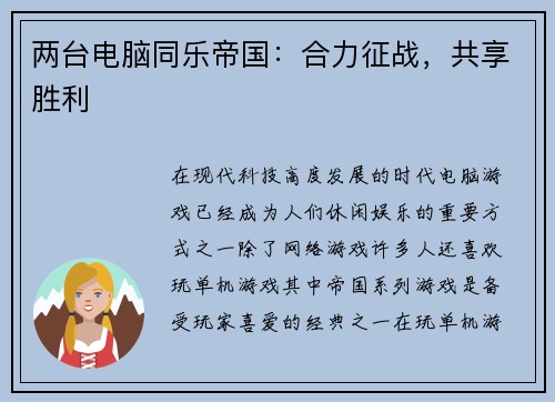 两台电脑同乐帝国：合力征战，共享胜利