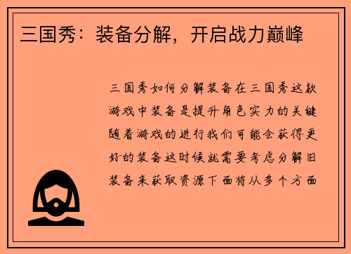 三国秀：装备分解，开启战力巅峰