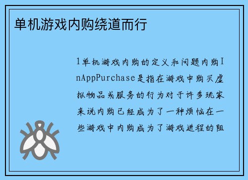 单机游戏内购绕道而行