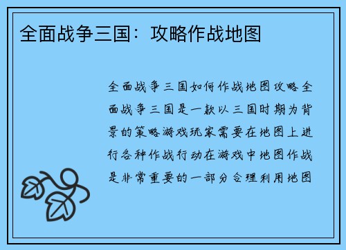 全面战争三国：攻略作战地图