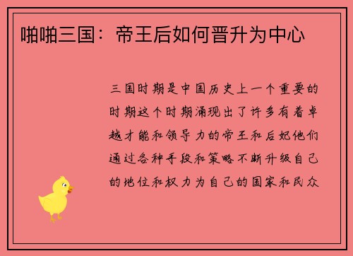 啪啪三国：帝王后如何晋升为中心