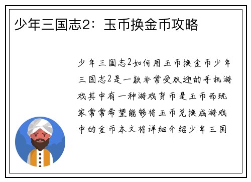 少年三国志2：玉币换金币攻略