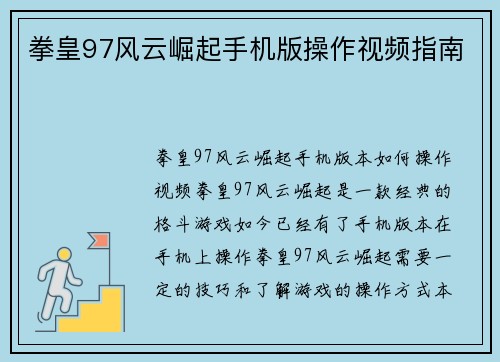 拳皇97风云崛起手机版操作视频指南