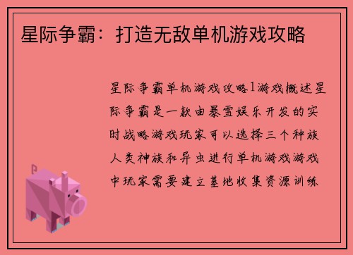 星际争霸：打造无敌单机游戏攻略