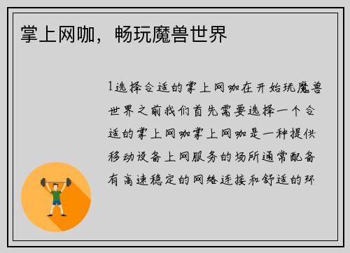 掌上网咖，畅玩魔兽世界