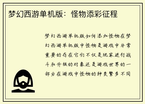 梦幻西游单机版：怪物添彩征程