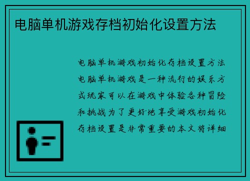 电脑单机游戏存档初始化设置方法