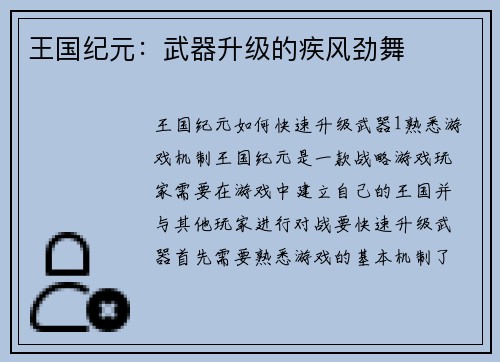 王国纪元：武器升级的疾风劲舞