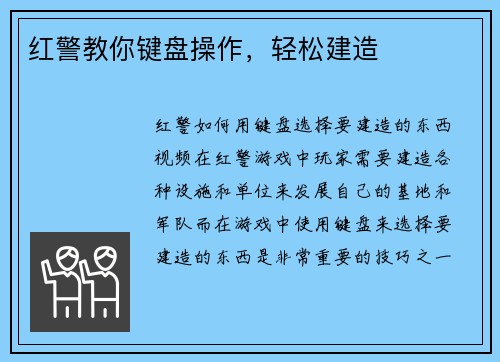 红警教你键盘操作，轻松建造