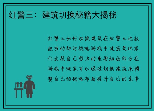 红警三：建筑切换秘籍大揭秘