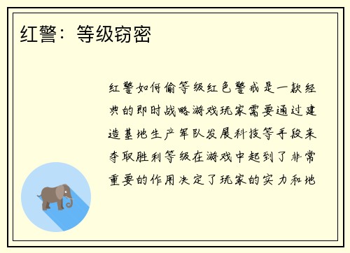 红警：等级窃密