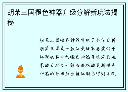 胡莱三国橙色神器升级分解新玩法揭秘