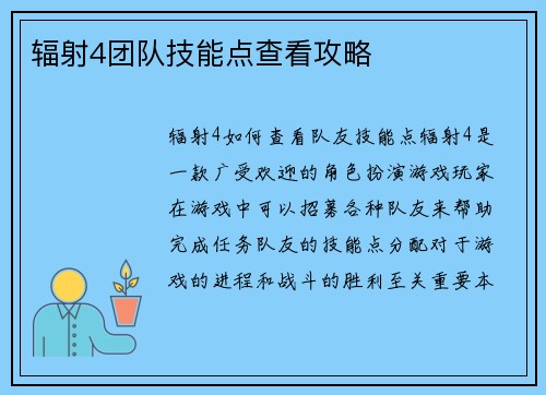 辐射4团队技能点查看攻略