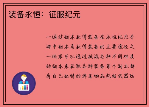 装备永恒：征服纪元