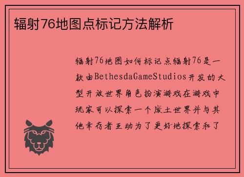 辐射76地图点标记方法解析