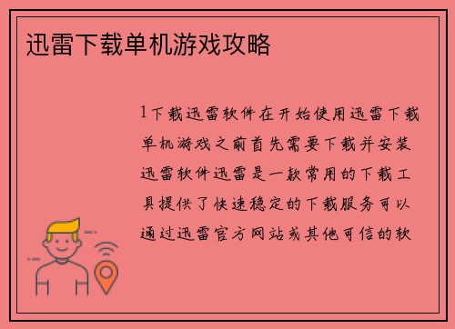 迅雷下载单机游戏攻略