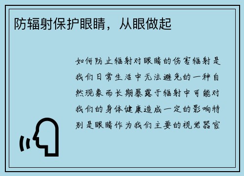 防辐射保护眼睛，从眼做起