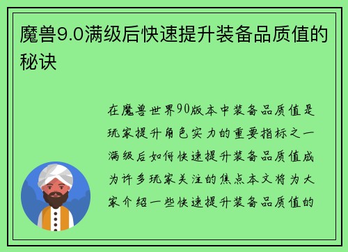 魔兽9.0满级后快速提升装备品质值的秘诀