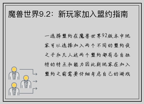 魔兽世界9.2：新玩家加入盟约指南