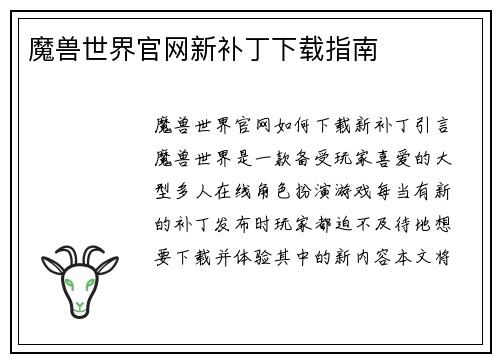 魔兽世界官网新补丁下载指南