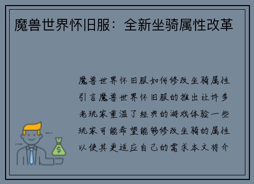 魔兽世界怀旧服：全新坐骑属性改革