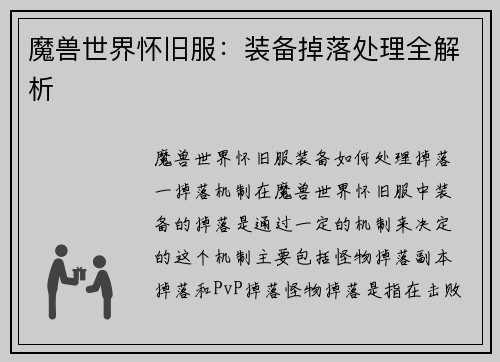 魔兽世界怀旧服：装备掉落处理全解析