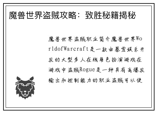 魔兽世界盗贼攻略：致胜秘籍揭秘