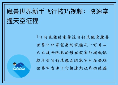 魔兽世界新手飞行技巧视频：快速掌握天空征程
