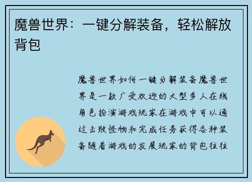 魔兽世界：一键分解装备，轻松解放背包