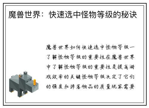 魔兽世界：快速选中怪物等级的秘诀