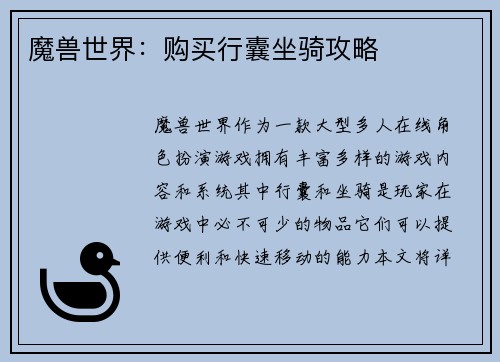魔兽世界：购买行囊坐骑攻略