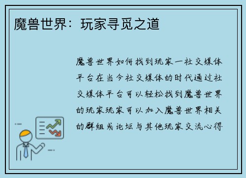 魔兽世界：玩家寻觅之道