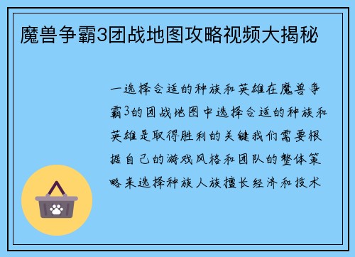 魔兽争霸3团战地图攻略视频大揭秘