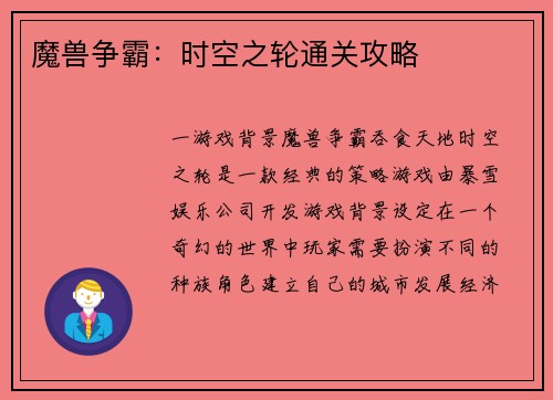魔兽争霸：时空之轮通关攻略