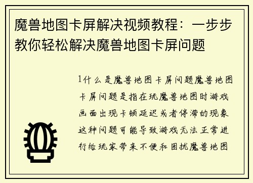 魔兽地图卡屏解决视频教程：一步步教你轻松解决魔兽地图卡屏问题