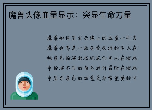 魔兽头像血量显示：突显生命力量