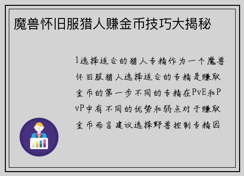 魔兽怀旧服猎人赚金币技巧大揭秘