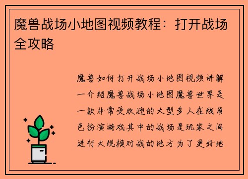 魔兽战场小地图视频教程：打开战场全攻略