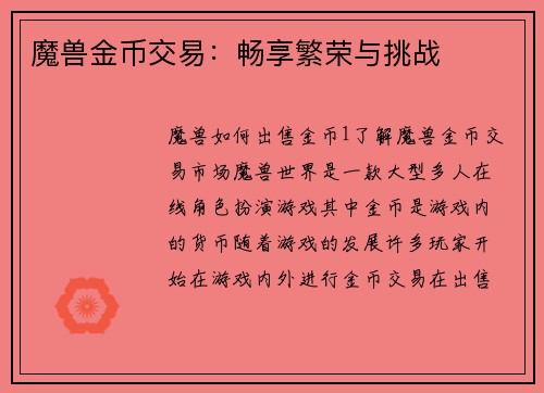 魔兽金币交易：畅享繁荣与挑战