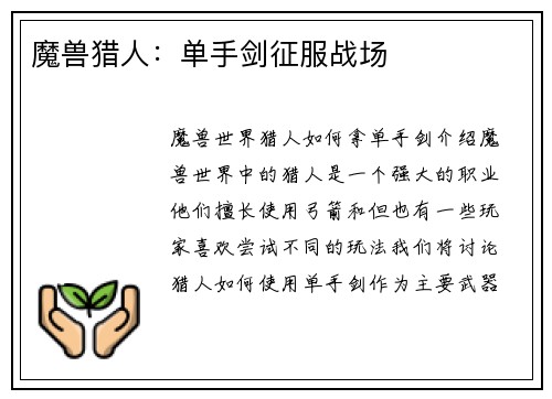 魔兽猎人：单手剑征服战场
