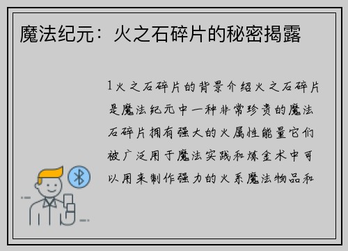 魔法纪元：火之石碎片的秘密揭露