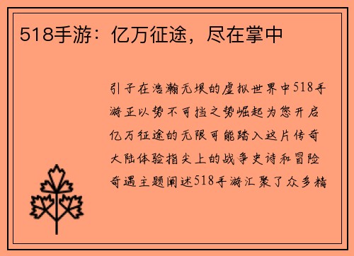 518手游：亿万征途，尽在掌中