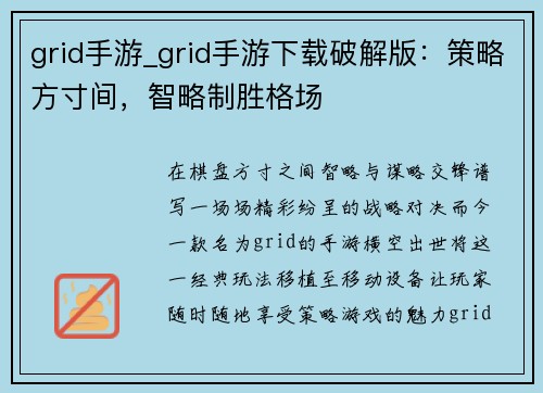 grid手游_grid手游下载破解版：策略方寸间，智略制胜格场