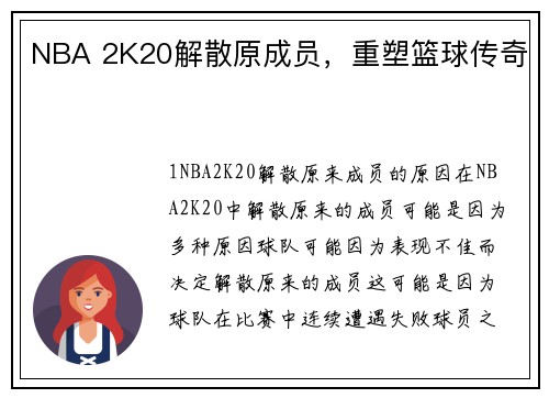 NBA 2K20解散原成员，重塑篮球传奇