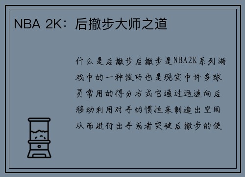 NBA 2K：后撤步大师之道
