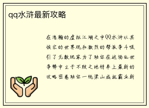 qq水浒最新攻略